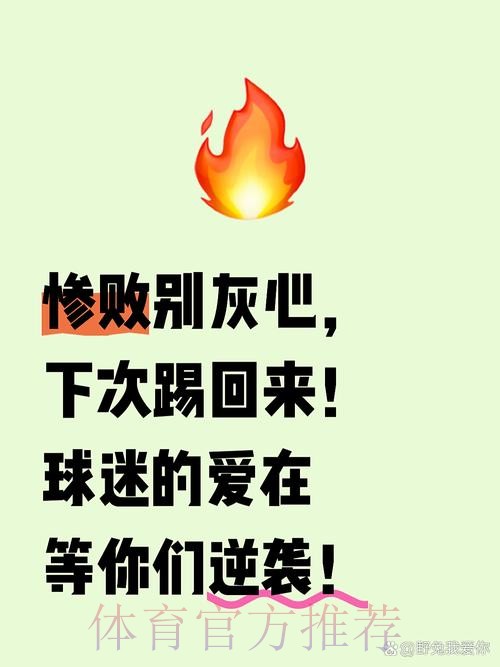 火记吐槽：球队表现已无法影响我的情绪了，这其实挺糟糕的